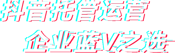 抖音短视频运营，3个月变现盈利
