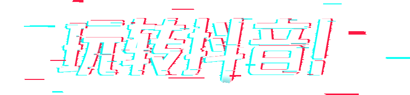 玩转抖音！